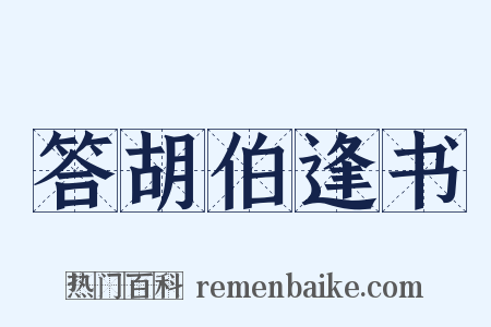 答胡伯逢书是什么意思的图片